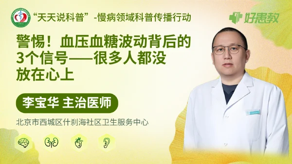 警惕！血压血糖波动背后的3个信号——很多人都没放在心上