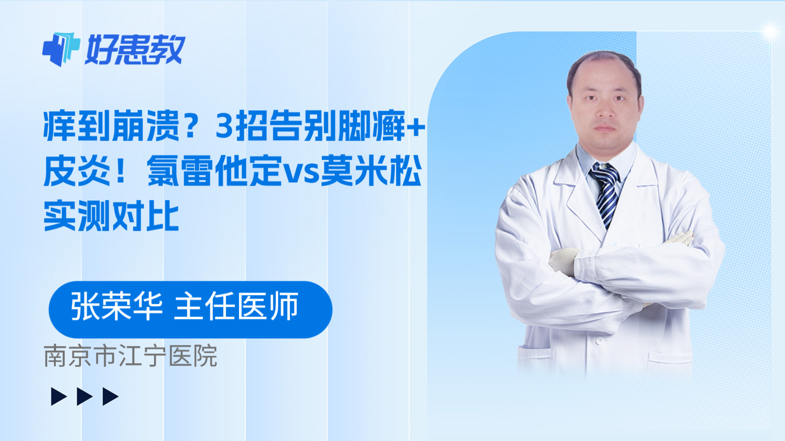科普，痒到崩溃？3招告别脚癣+皮炎！氯雷他定vs莫米松实测对比