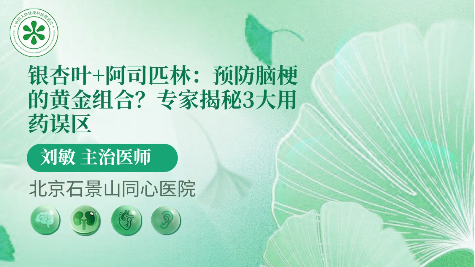 科普，银杏叶+阿司匹林：预防脑梗的黄金<span style="color: #da4707">组合</span>？专家揭秘3大<span style="color: #da4707">用药</span>误区