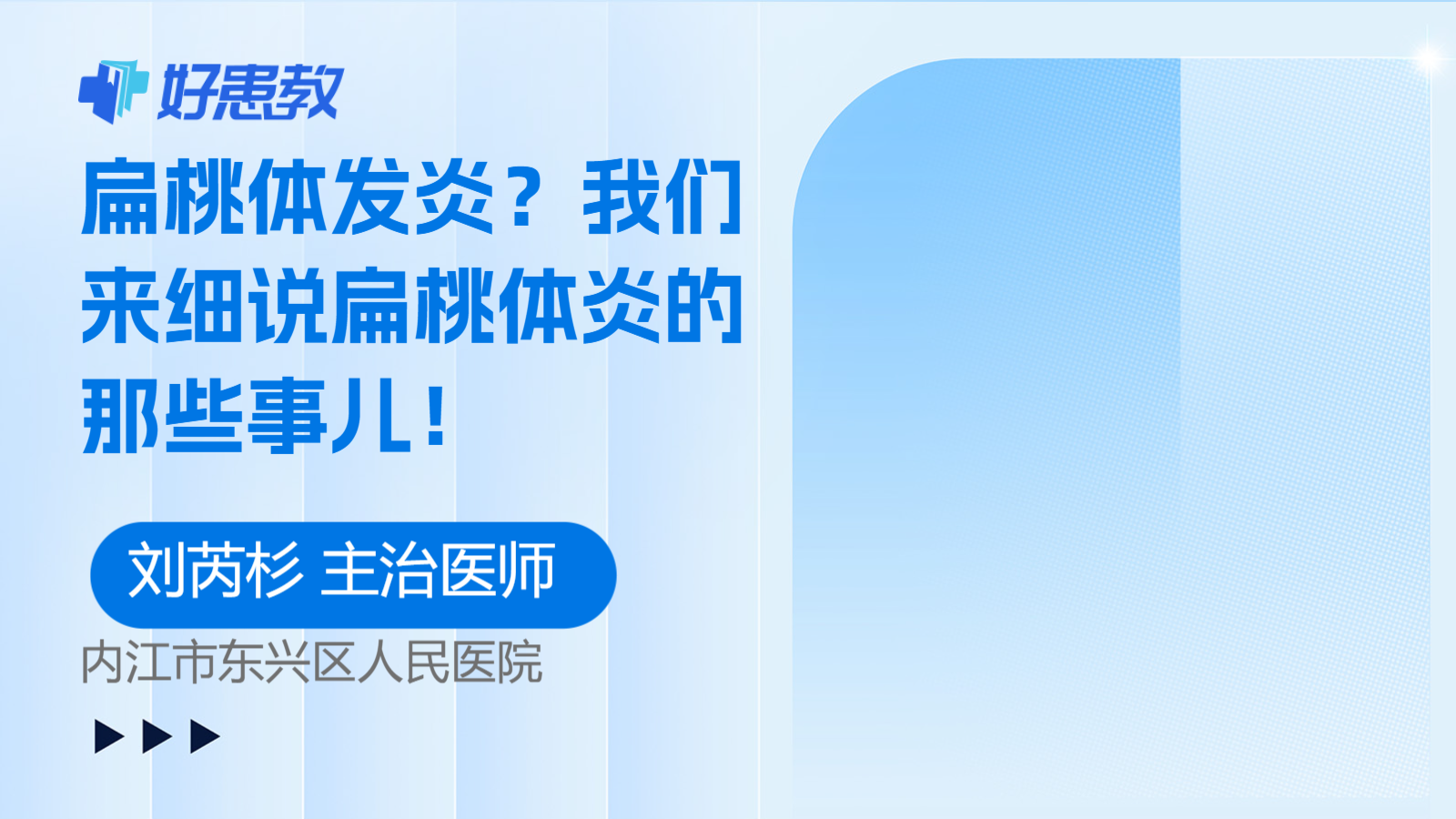 扁桃<span style="color: #da4707">体</span>发炎？我们来细说扁桃<span style="color: #da4707">体</span>炎的那些事儿！