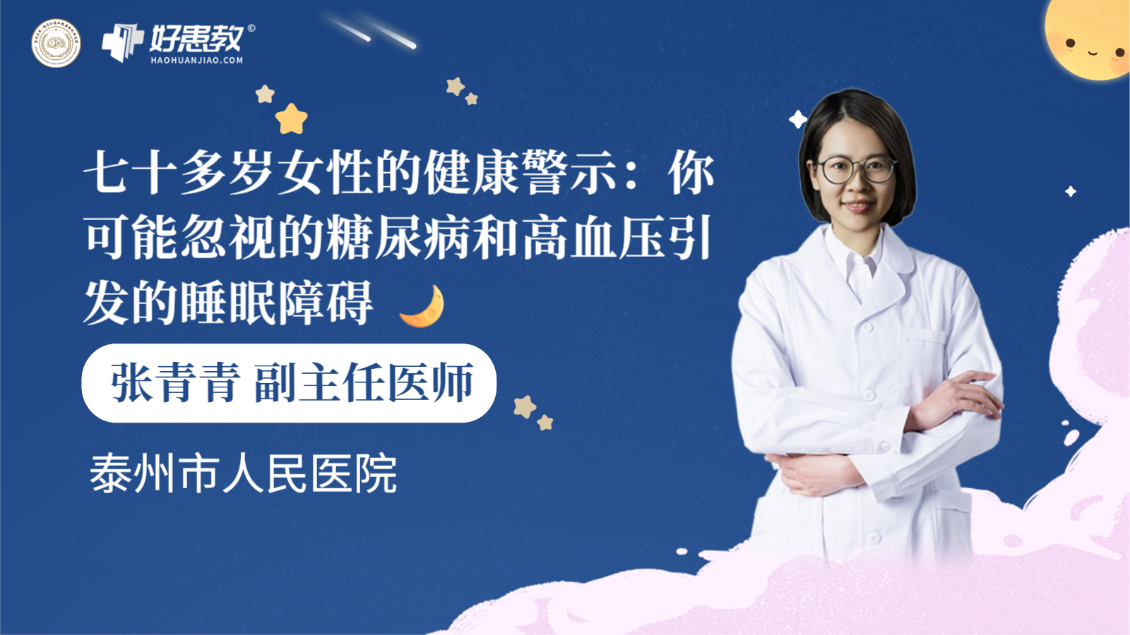 科普，<span style="color: #da4707">七十</span>多歲女性的健康警示：你可能忽視的糖尿病和高血壓引發的睡眠障礙 ??