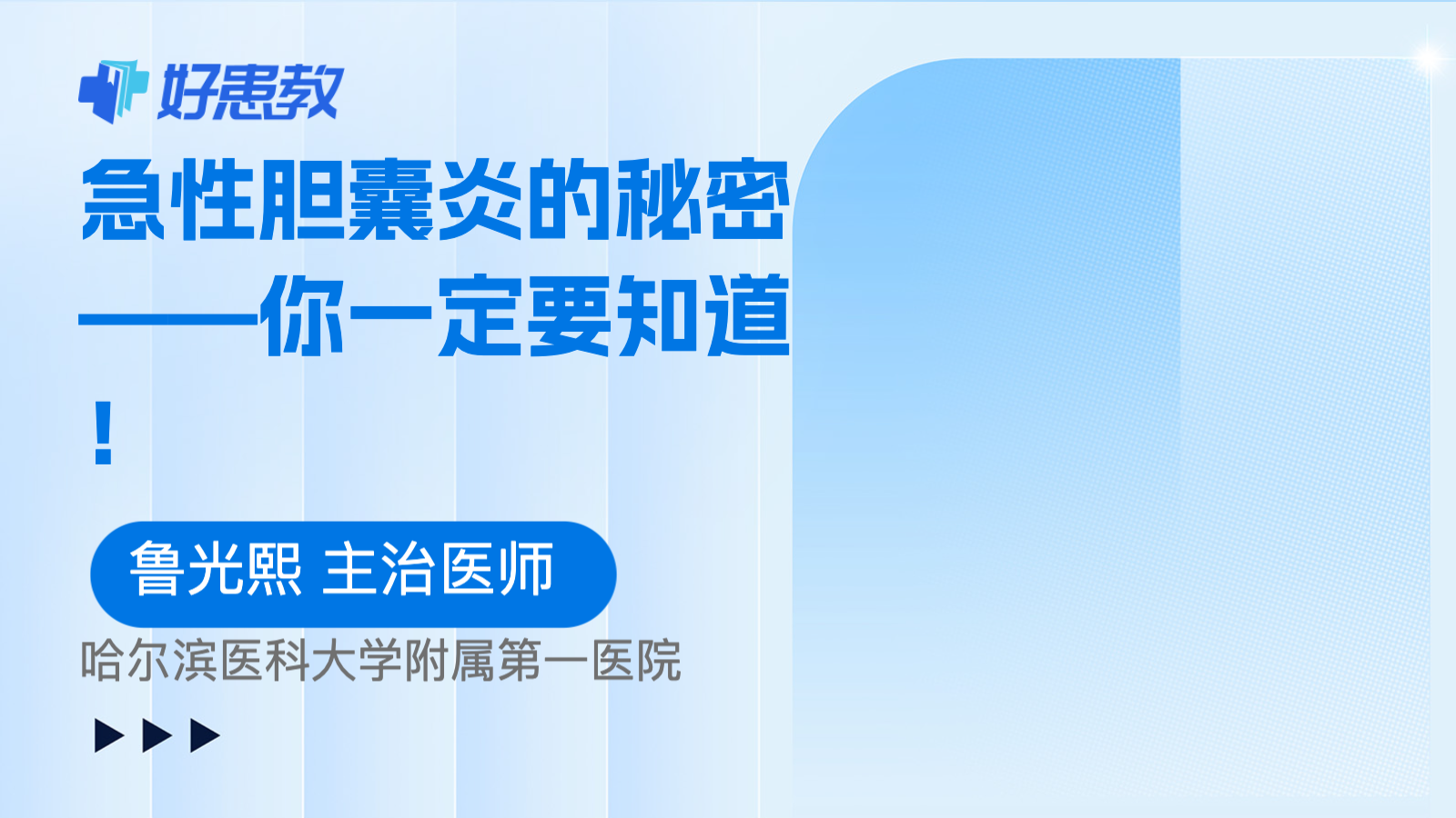 急性胆囊炎的秘密——你一定要知道！