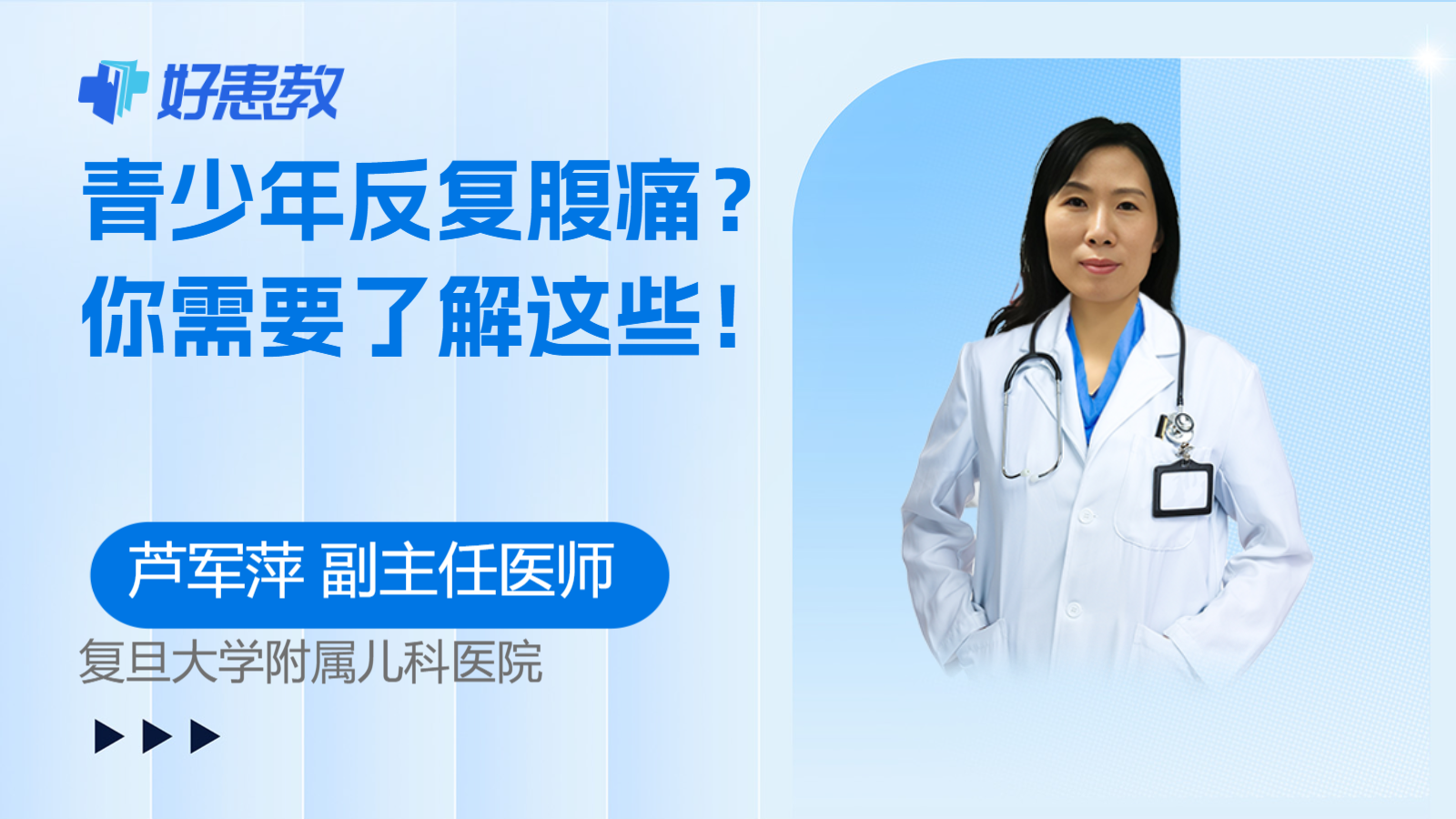 青少年<span style="color: #da4707">反复</span><span style="color: #da4707">腹痛</span>？你需要了解这些！