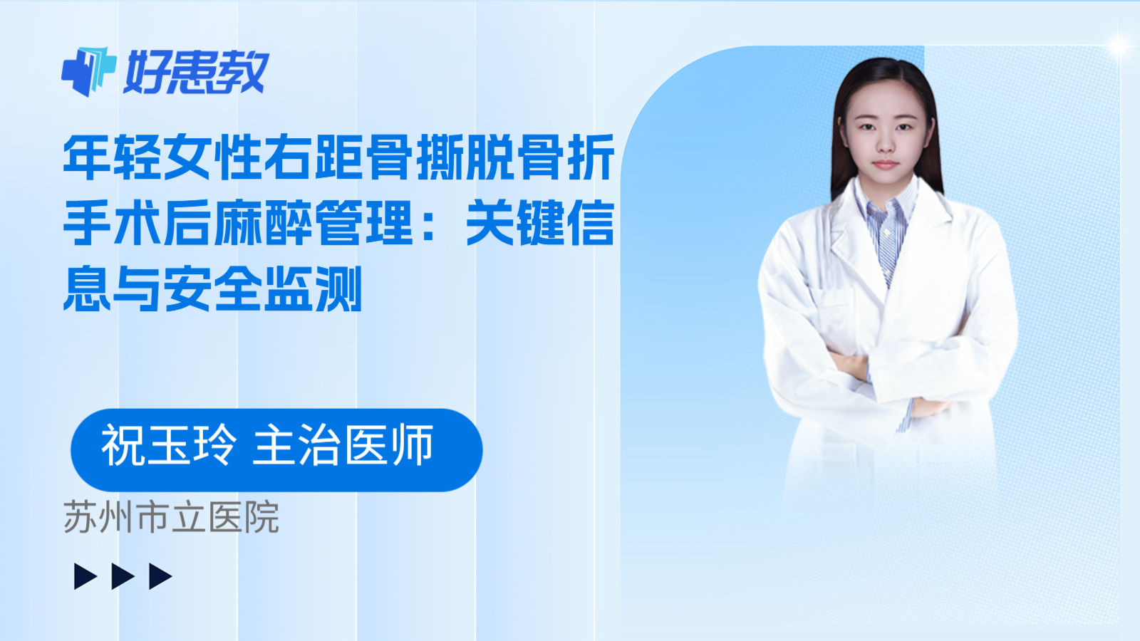 科普，年轻女性右距骨撕脱骨折手术后麻醉管理：关键信息与安全监测