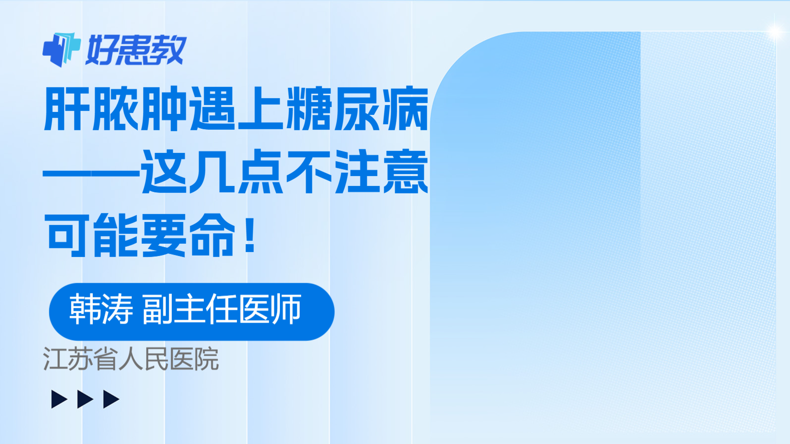 肝脓肿遇上糖尿病——这几点不注意可能要命！