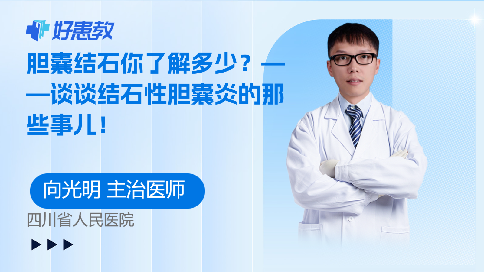 胆囊结石你了解多少？——谈谈结石性胆囊炎的那些事儿！