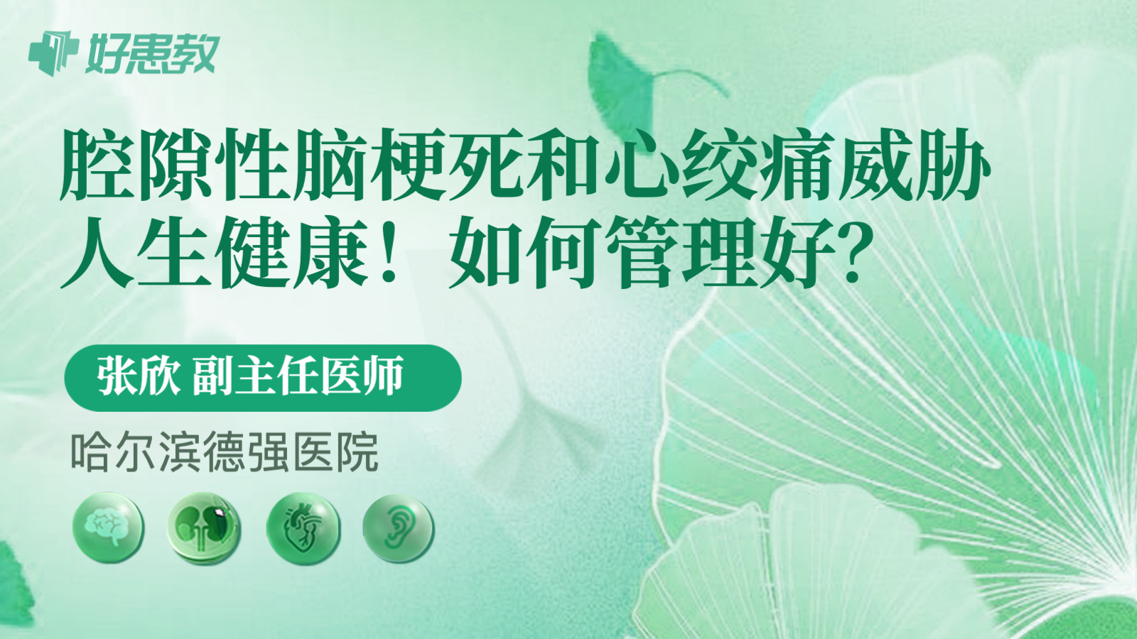 科普，腔隙性<span style="color: #da4707">脑</span>梗死和<span style="color: #da4707">心</span>绞痛威胁人生<span style="color: #da4707">健康</span>！如何管理好？