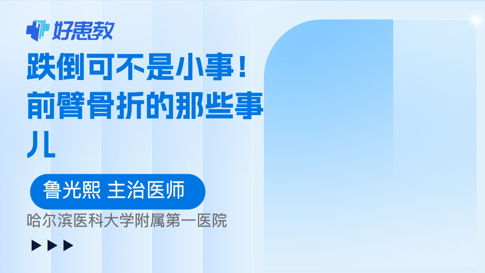 <span style="color: #da4707">跌倒</span>可不是小事！前臂骨折的那些事儿