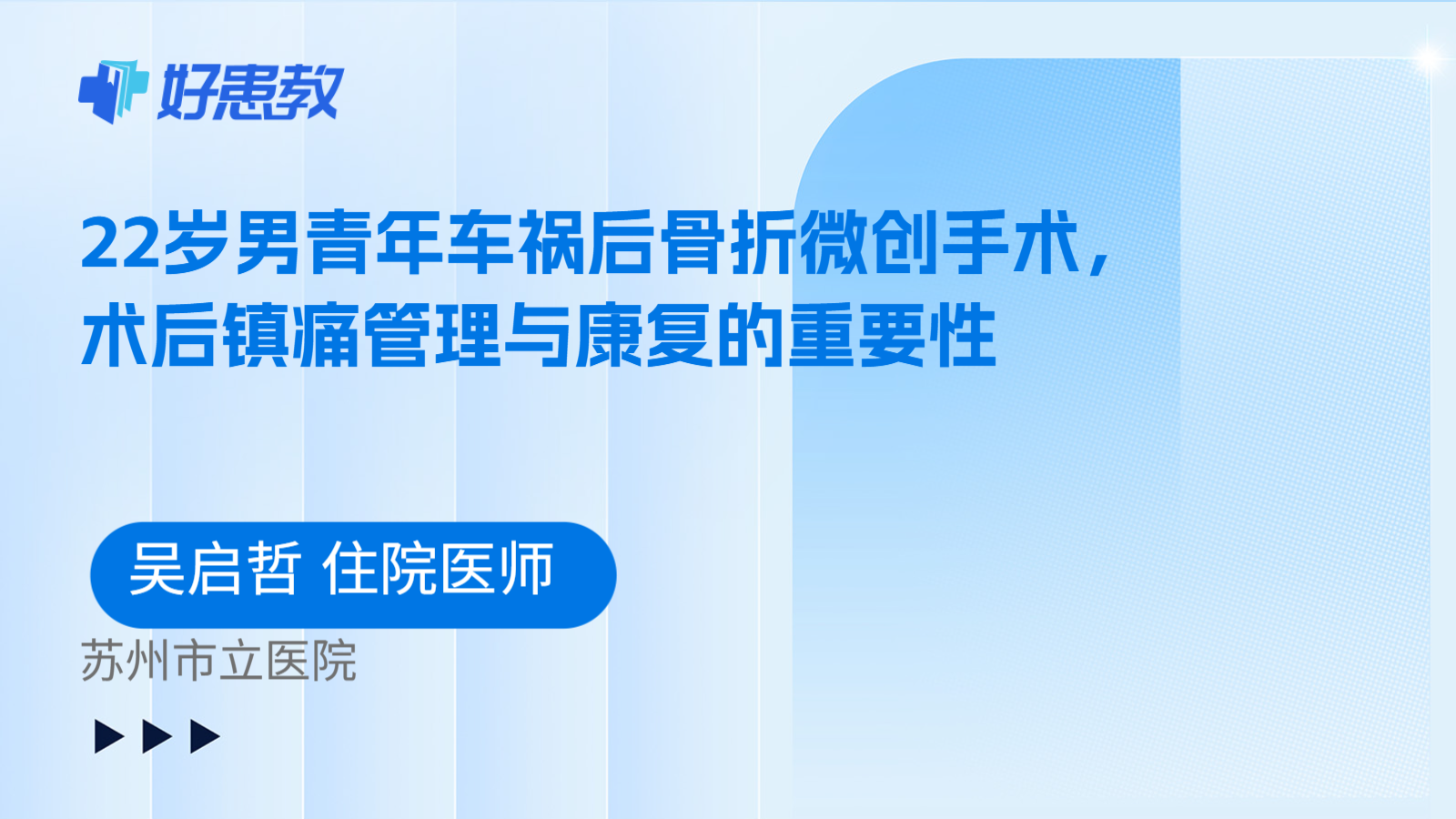 科普，22岁男青年车祸后骨折微创手术，术后镇痛管理与康复的重要性