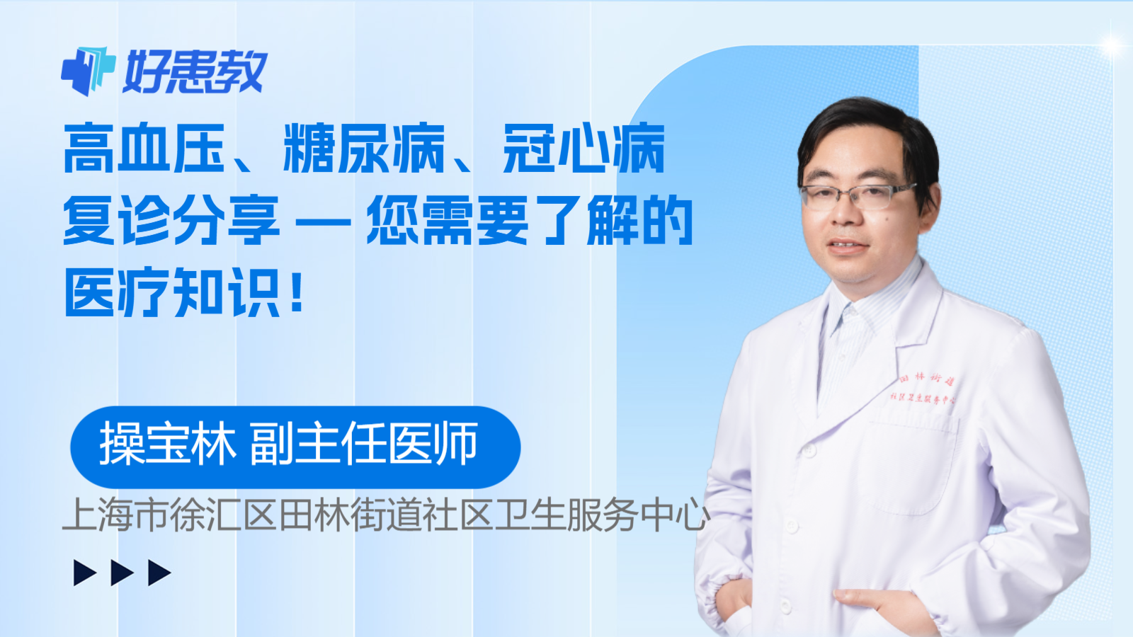 科普，高血压、糖尿病、冠心病复诊分享 — 您需要了解的<span style="color: #da4707">医疗</span><span style="color: #da4707">知识</span>！