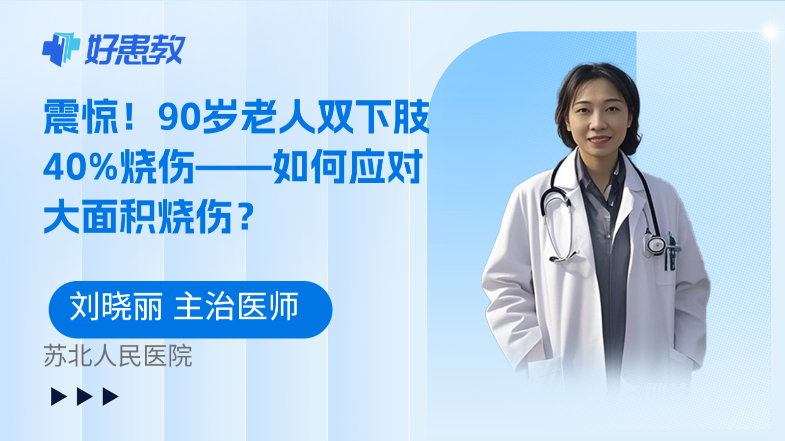 震惊！90岁老人双下肢40%烧伤——如何应对大面积烧伤？