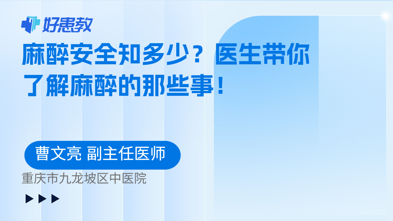 麻醉安全知多少？医生带你了解麻醉的那些事！