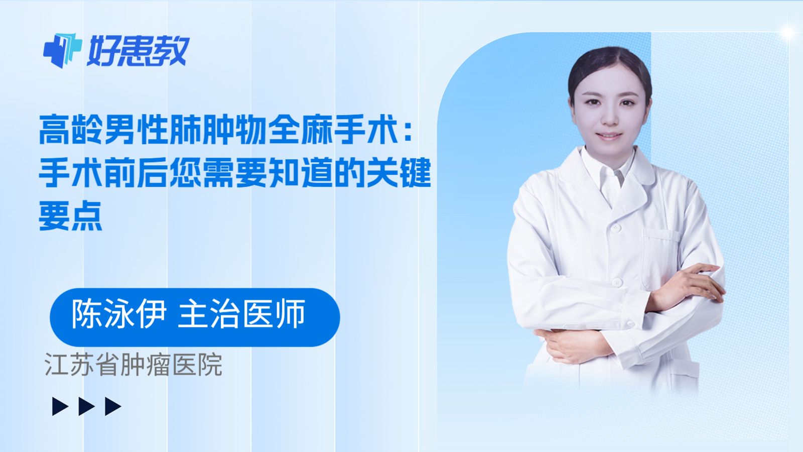 科普，高龄男性肺肿物全麻手术：手术前后您需要知道的关键要点