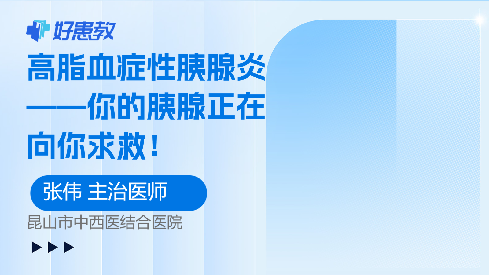 高脂血症性<span style="color: #da4707">胰腺</span>炎——你的<span style="color: #da4707">胰腺</span>正在向你求救！