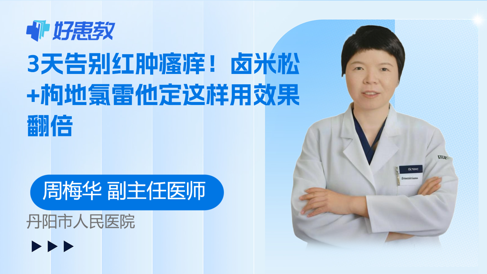 科普,3天告别红肿瘙痒!卤米松+枸地氯雷他定这样用效果翻倍