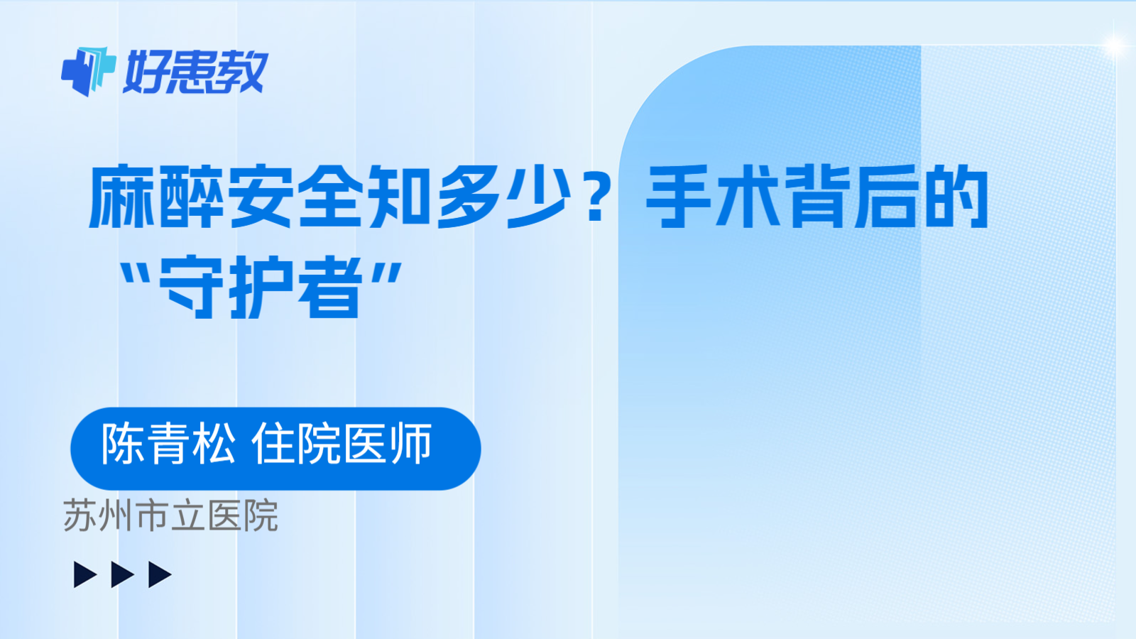 麻醉安全知多少？手术背后的“守护者”
