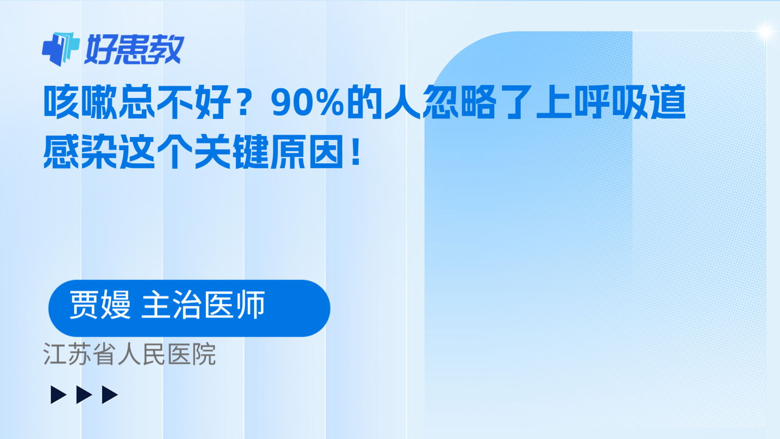 科普，咳嗽总不好？90%的人忽略了上呼吸道感染这个关键原因！
