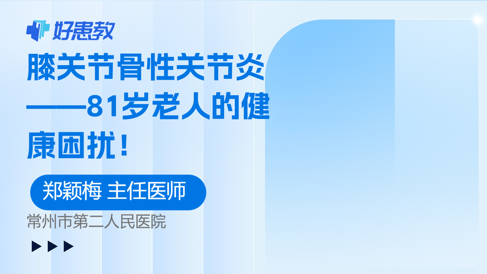 膝关节骨性关节炎——81岁老人的健康困扰！