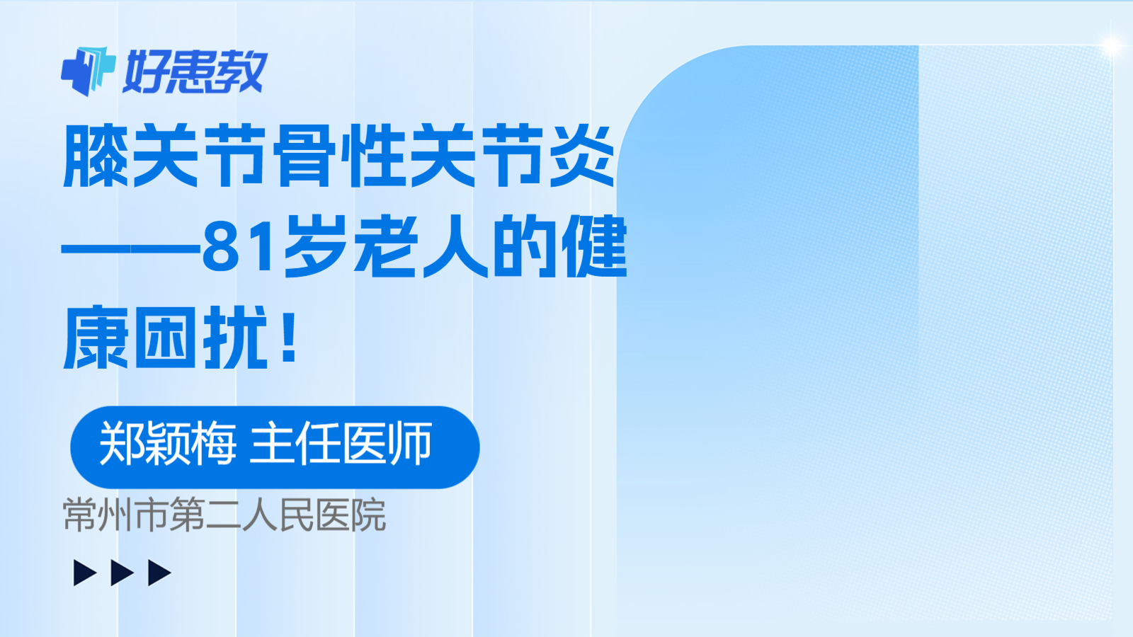 膝<span style="color: #da4707">关节</span>骨性<span style="color: #da4707">关节</span>炎——81岁老人的<span style="color: #da4707">健康</span>困扰！