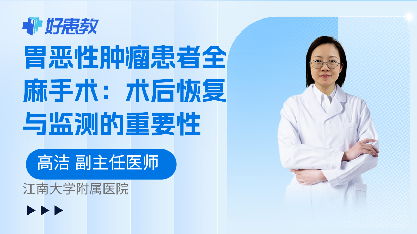 科普,胃恶性肿瘤患者全麻手术:术后恢复与监测的重要性