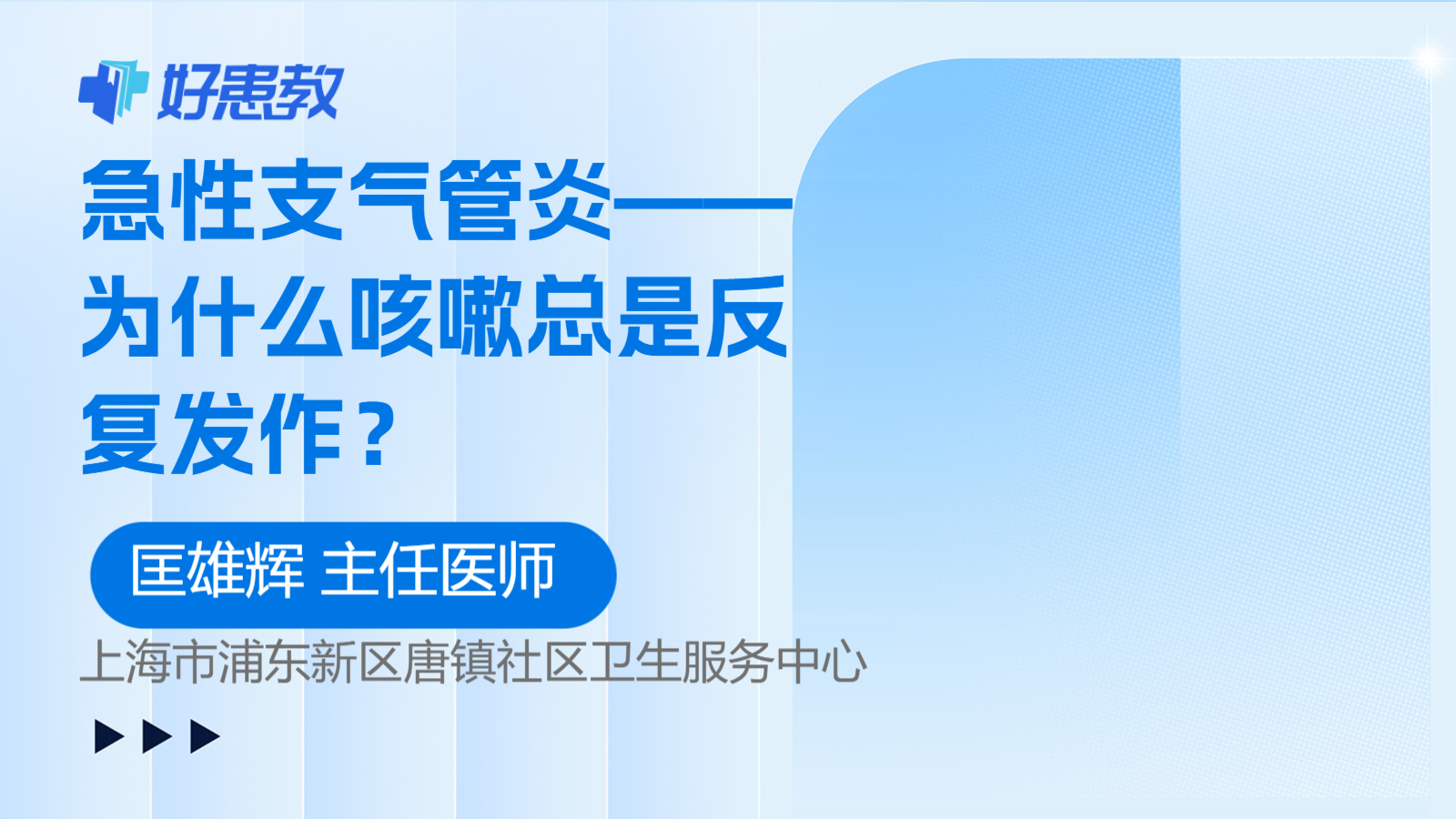 急性支气管炎——为什么咳嗽总是反复发作？