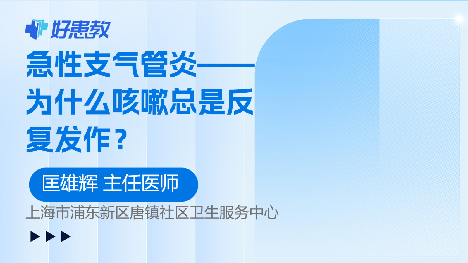 科普，急性支气管<span style="color: #da4707">炎</span>——为什么咳嗽总是<span style="color: #da4707">反复</span><span style="color: #da4707">发作</span>？