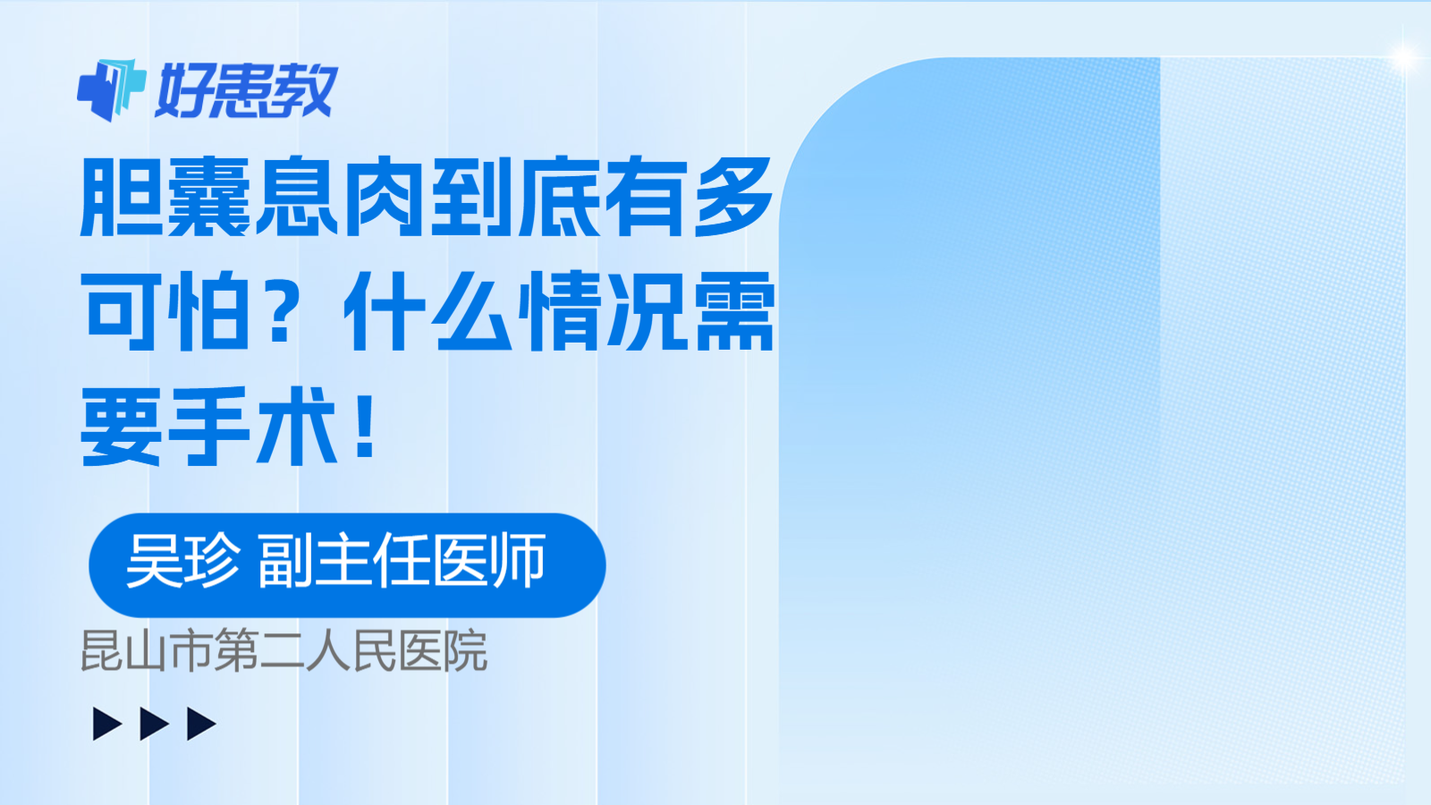 科普，<span style="color: #da4707">胆囊息肉</span>到底有多可怕？什么情况需要<span style="color: #da4707">手术</span>！