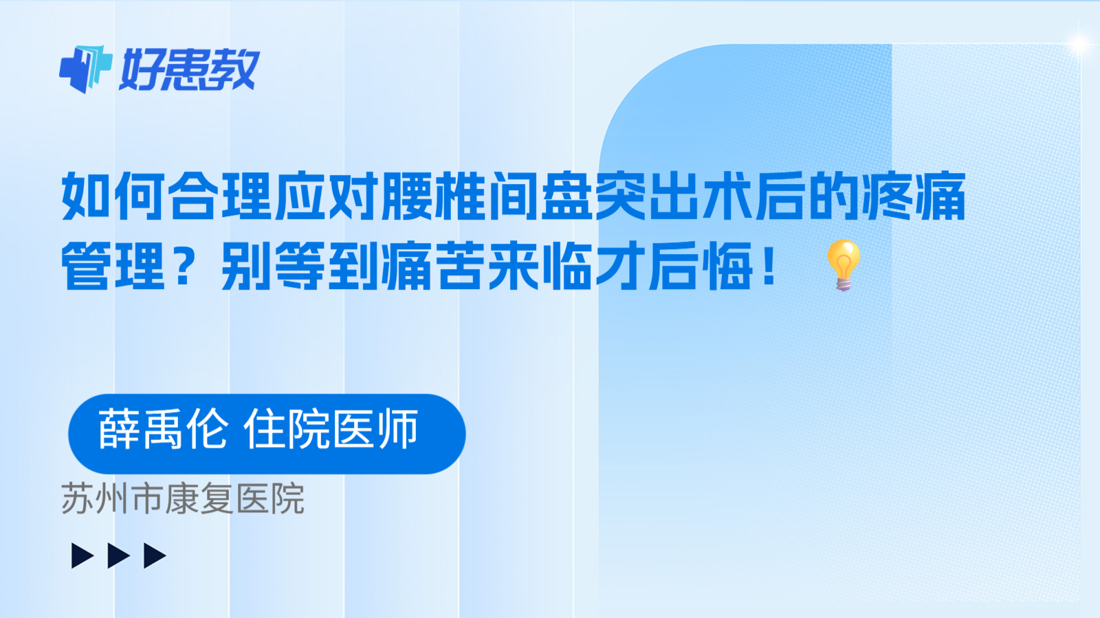 科普，如何合理应对腰椎间盘突出术后的疼痛管理？别等到痛苦来临才后悔！💡