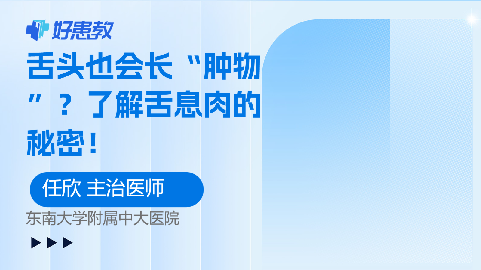 科普，<span style="color: #da4707">舌头</span>也会长“肿物”？了解舌息肉的秘密！
