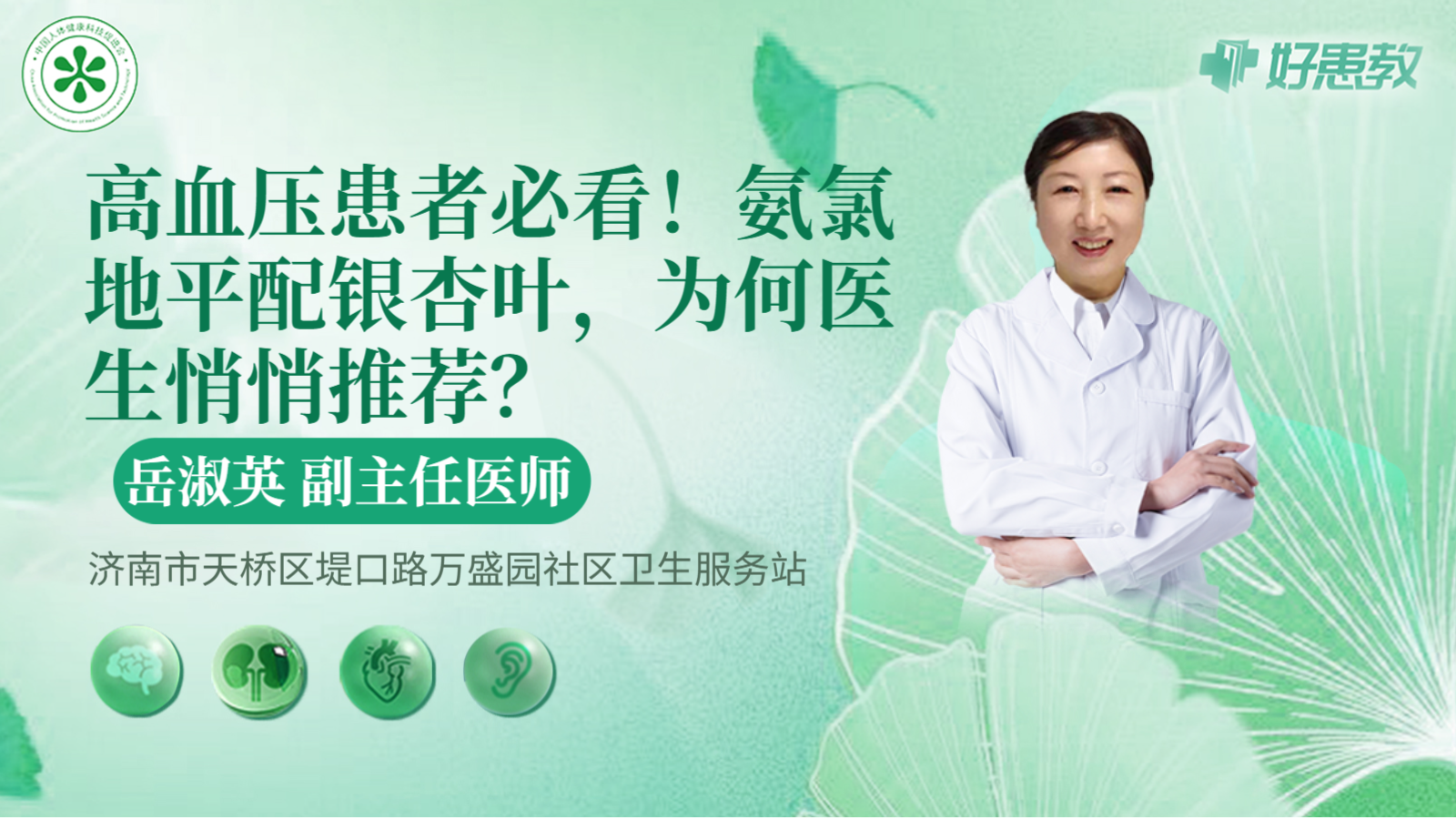科普，高血压<span style="color: #da4707">患者</span>必看！氨氯地平配银杏叶，为何<span style="color: #da4707">医生</span>悄悄推荐？
