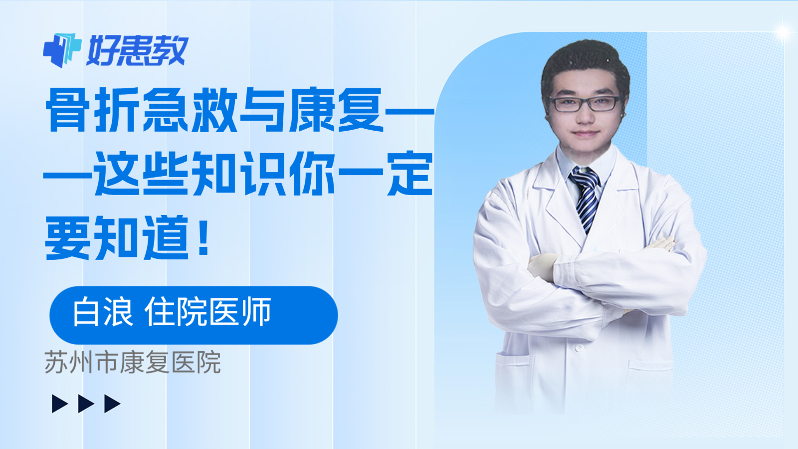 骨折急救与康复——这些知识你一定要知道！
