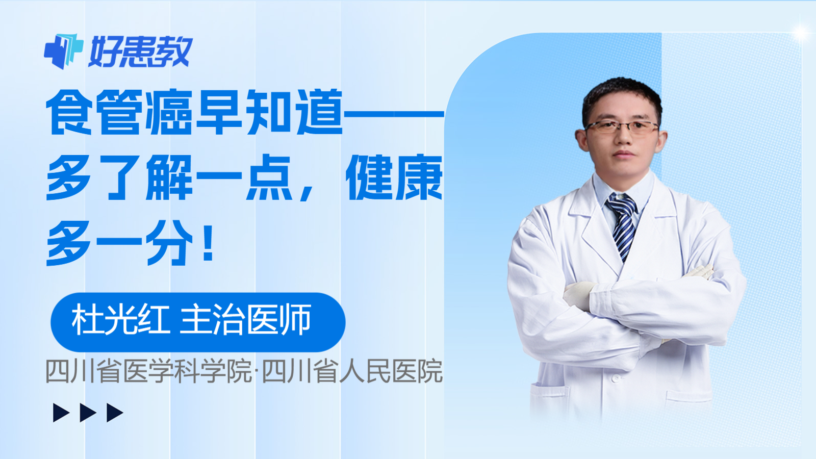 食管癌早知道——<span style="color: #da4707">多</span>了解一点，<span style="color: #da4707">健康</span><span style="color: #da4707">多</span>一分！