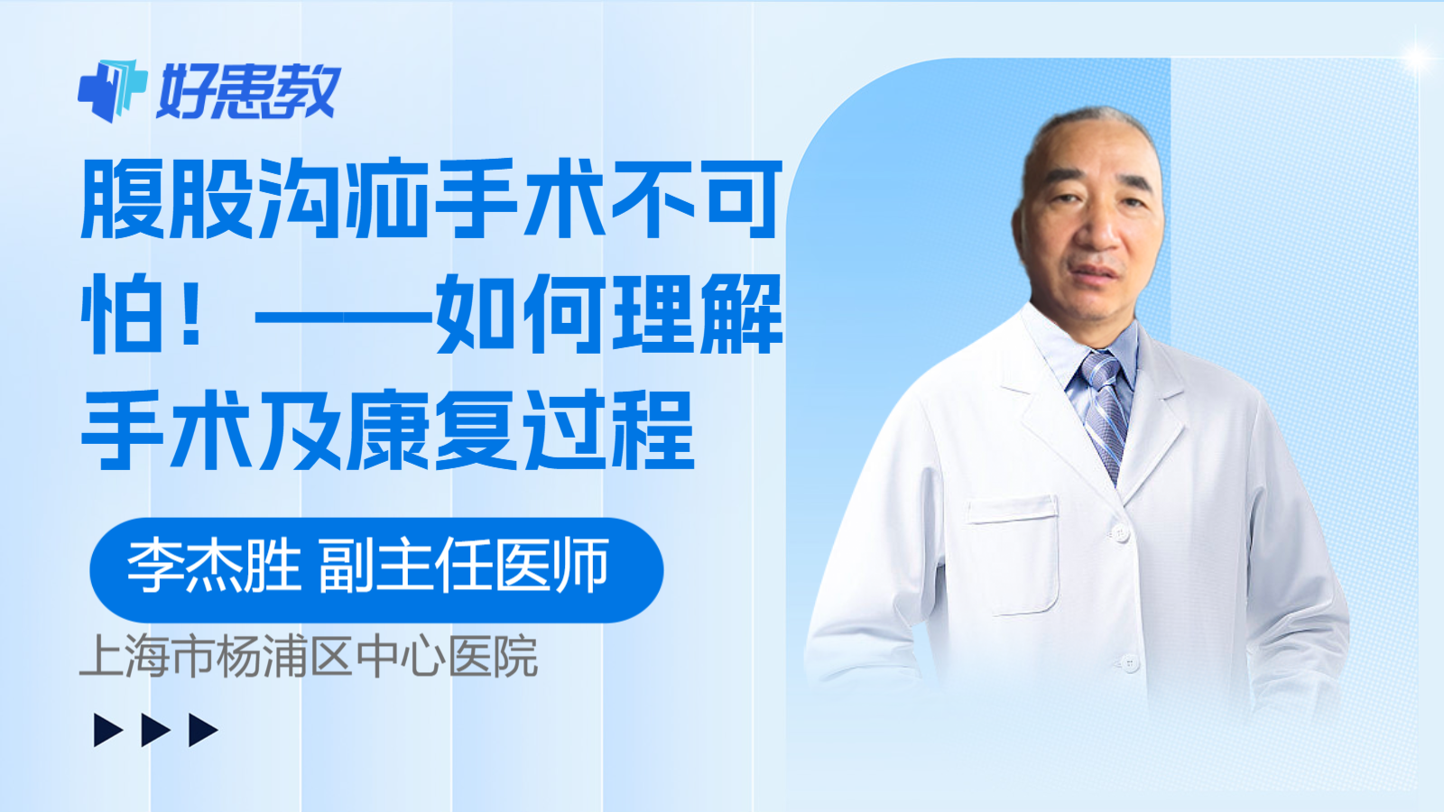 腹股沟疝手术不可怕！——如何理解手术及康复过程