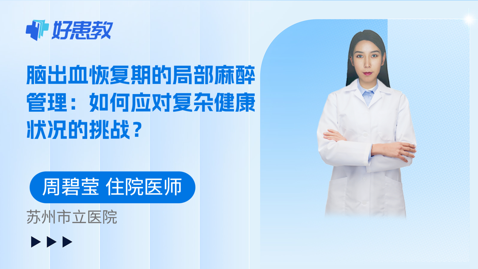 科普，脑出血恢复期的局部麻醉管理：如何应对复杂健康状况的挑战？
