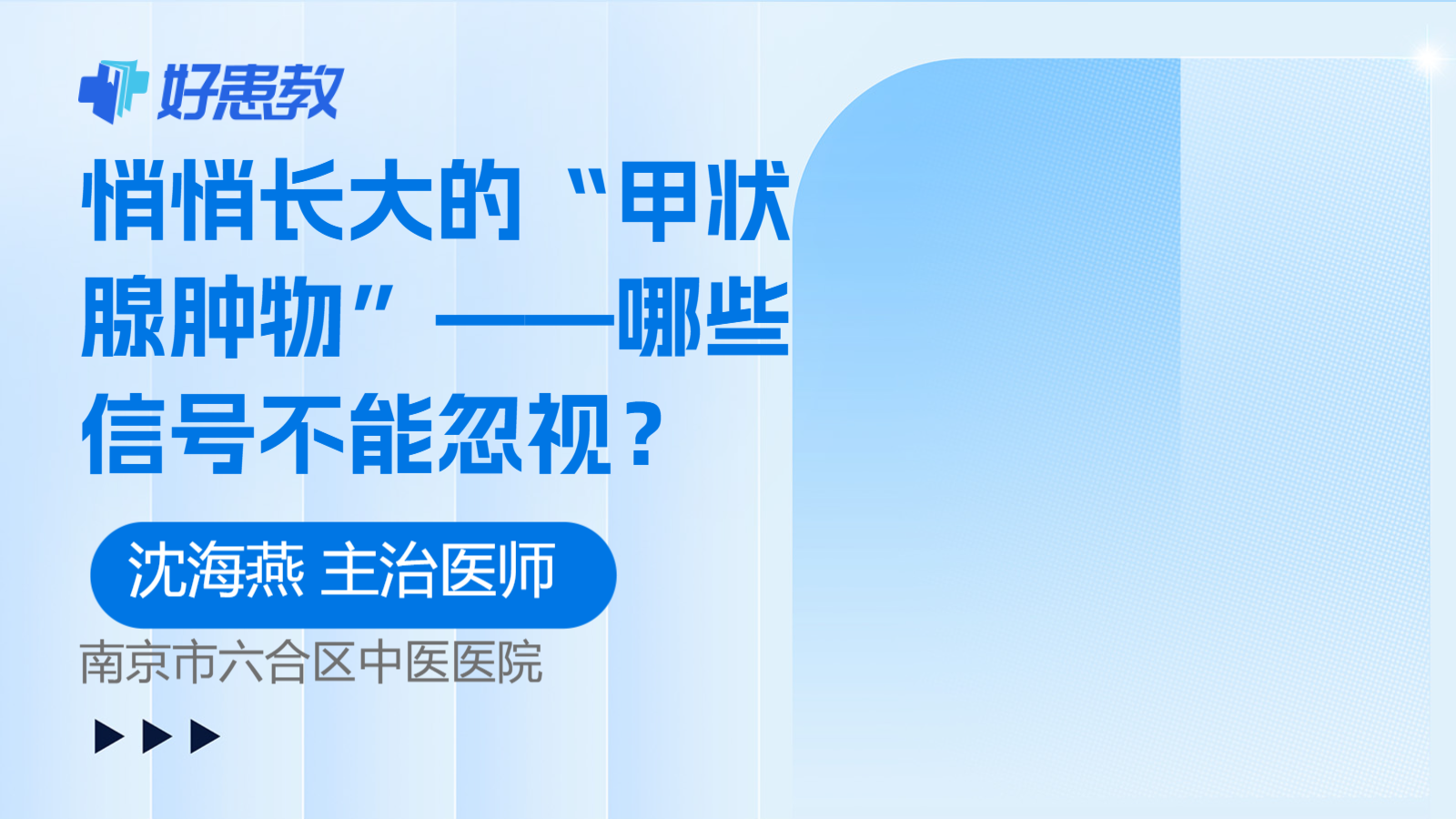 科普，悄悄长大的“<span style="color: #da4707">甲状腺肿</span><span style="color: #da4707">物</span>”——哪些信号不能忽视？