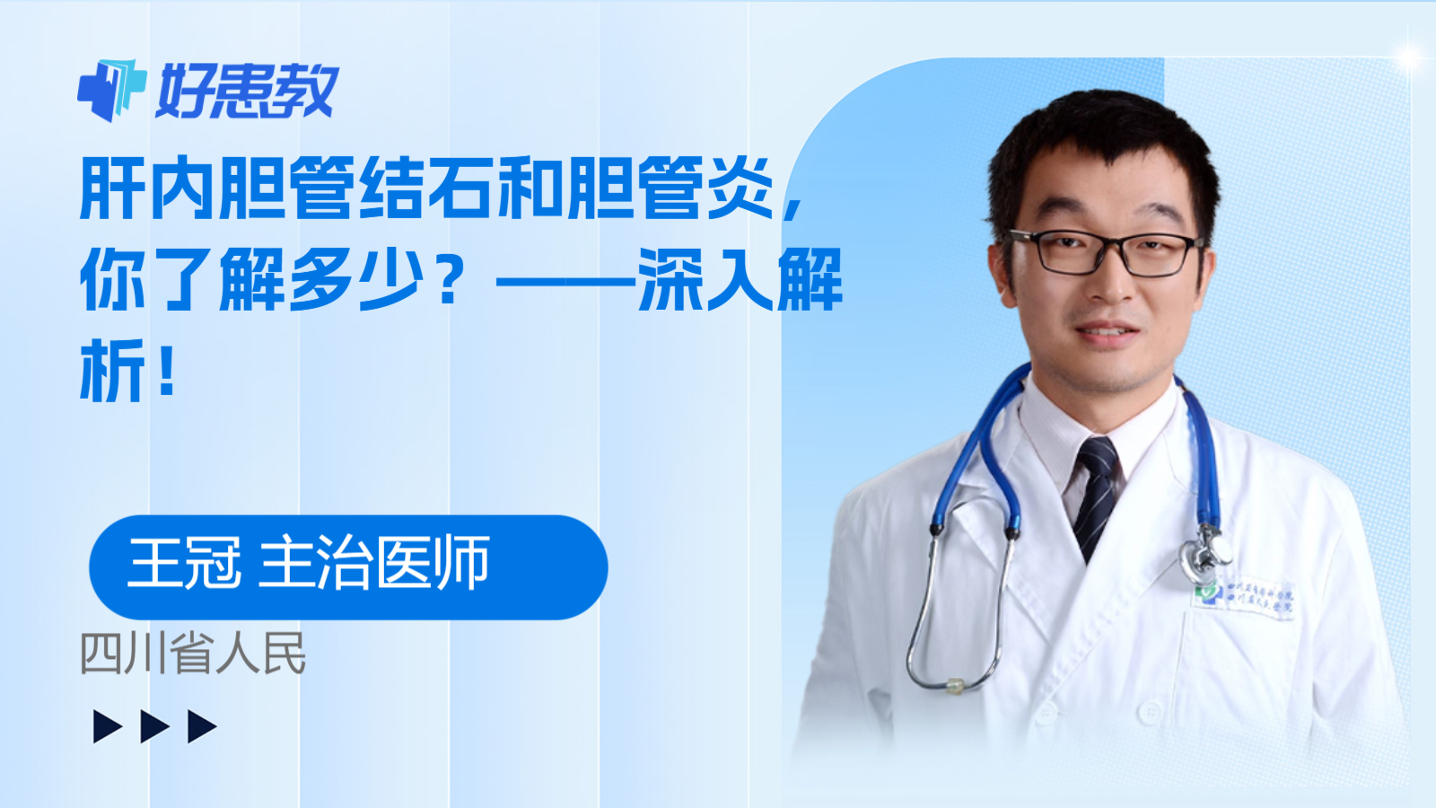 肝内<span style="color: #da4707">胆管</span>结石和<span style="color: #da4707">胆管</span>炎，你了解多少？——深入解析！