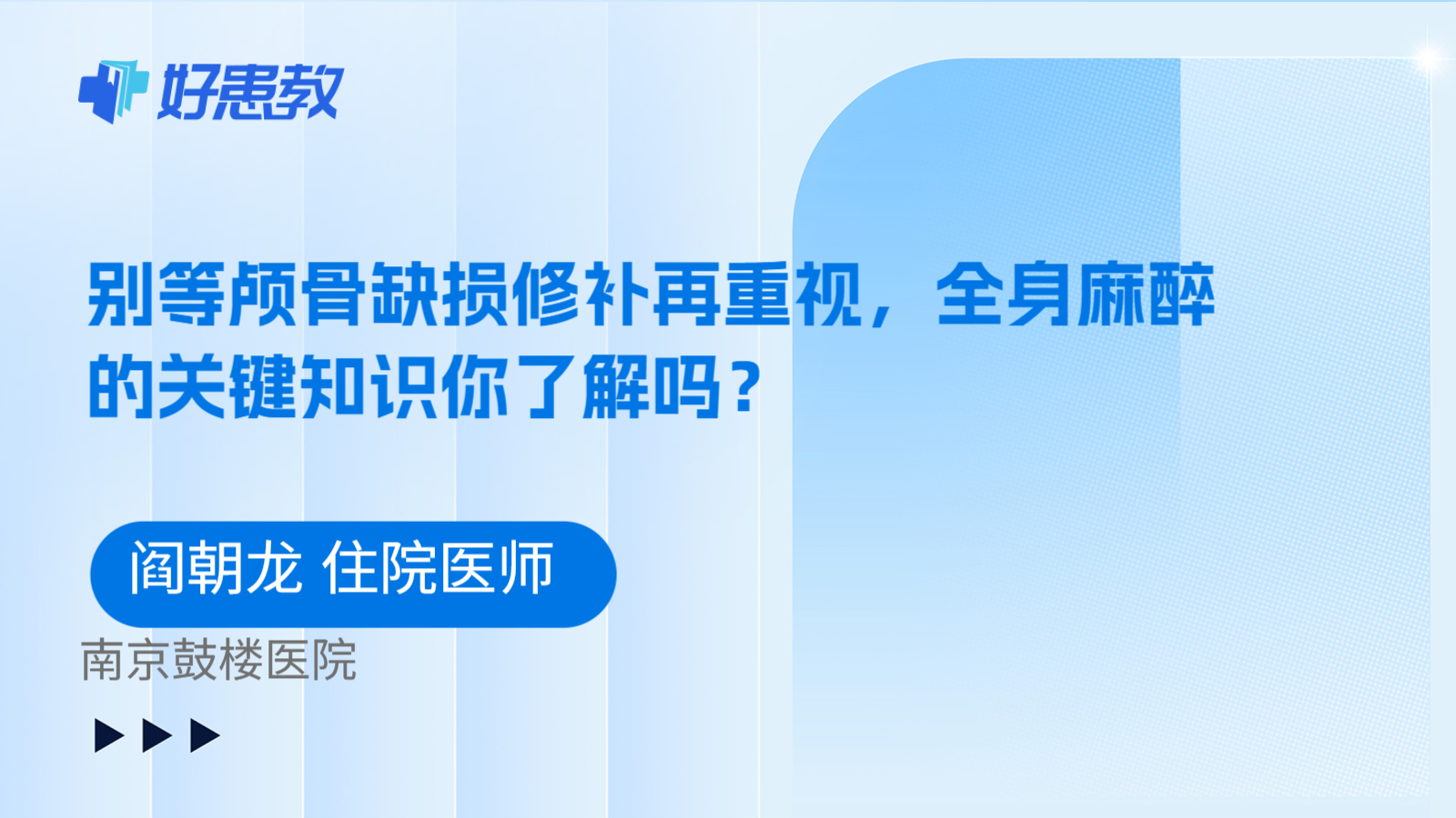 科普,别等颅骨缺损修补再重视,全身麻醉的关键知识你了解吗?
