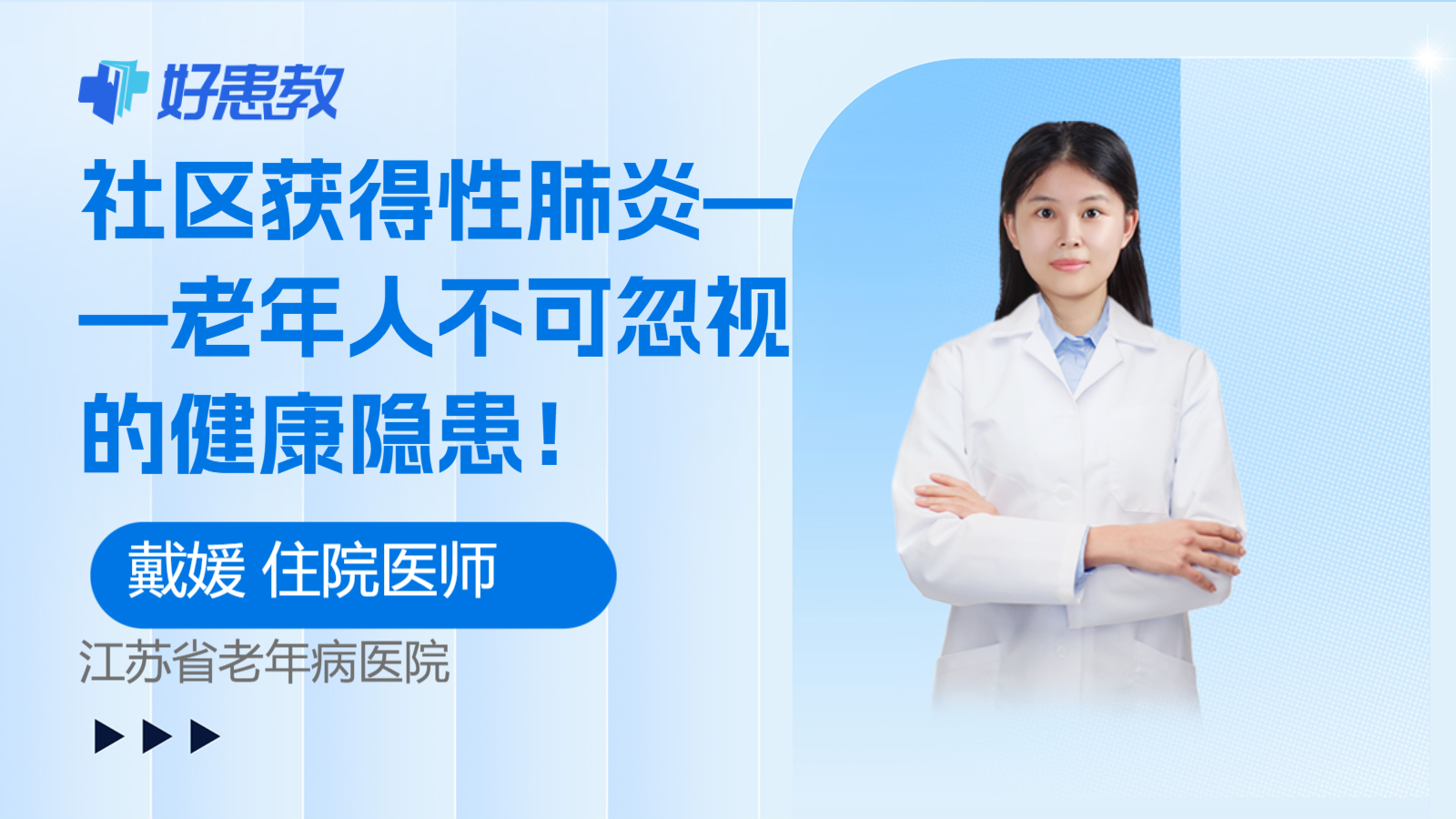 社区获得性<span style="color: #da4707">肺炎</span>——<span style="color: #da4707">老年人</span>不可忽视的健康隐患！