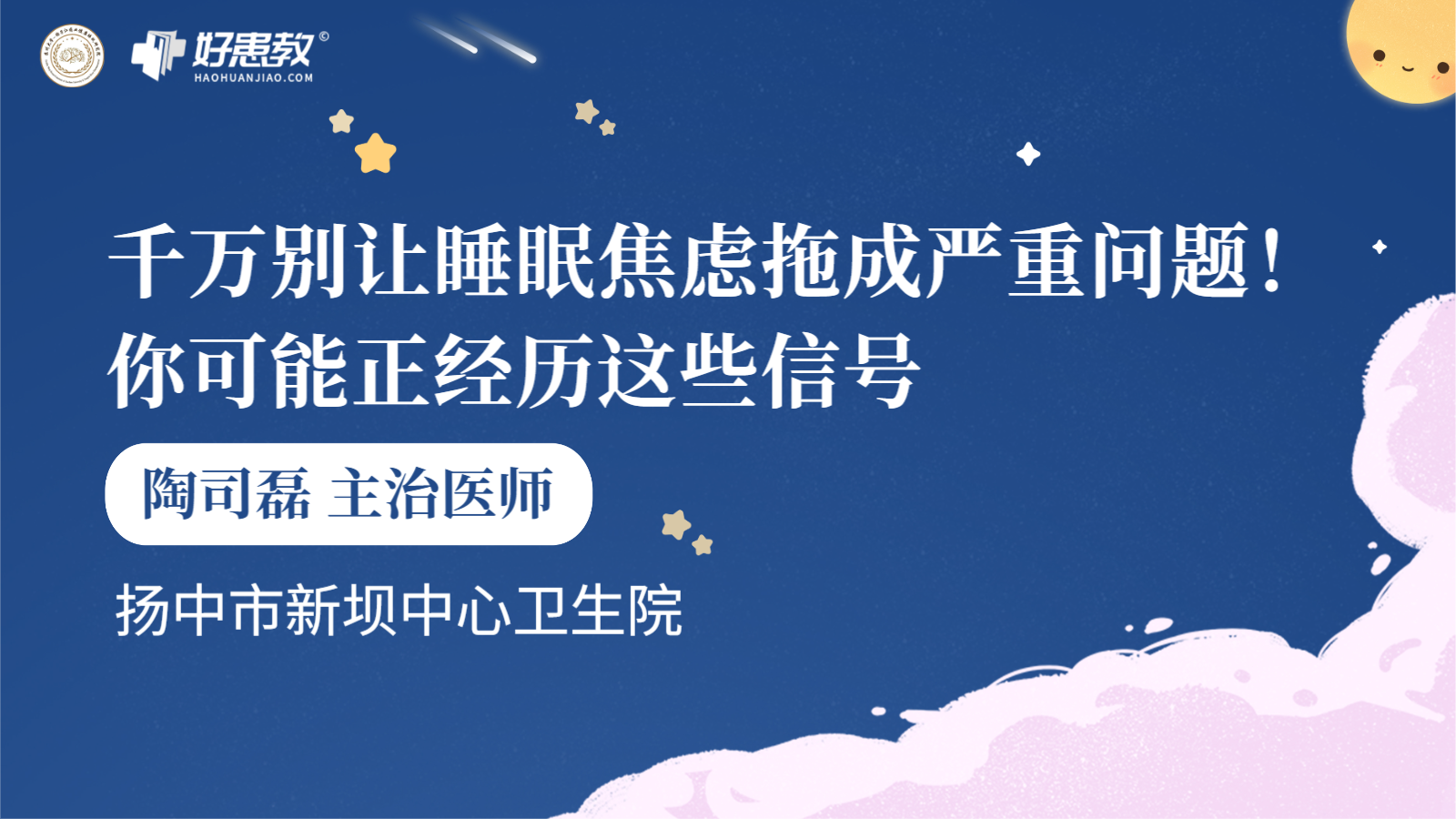 科普，千万别让<span style="color: #da4707">睡眠</span><span style="color: #da4707">焦虑</span>拖成严重<span style="color: #da4707">问题</span>！你可能正经历这些信号