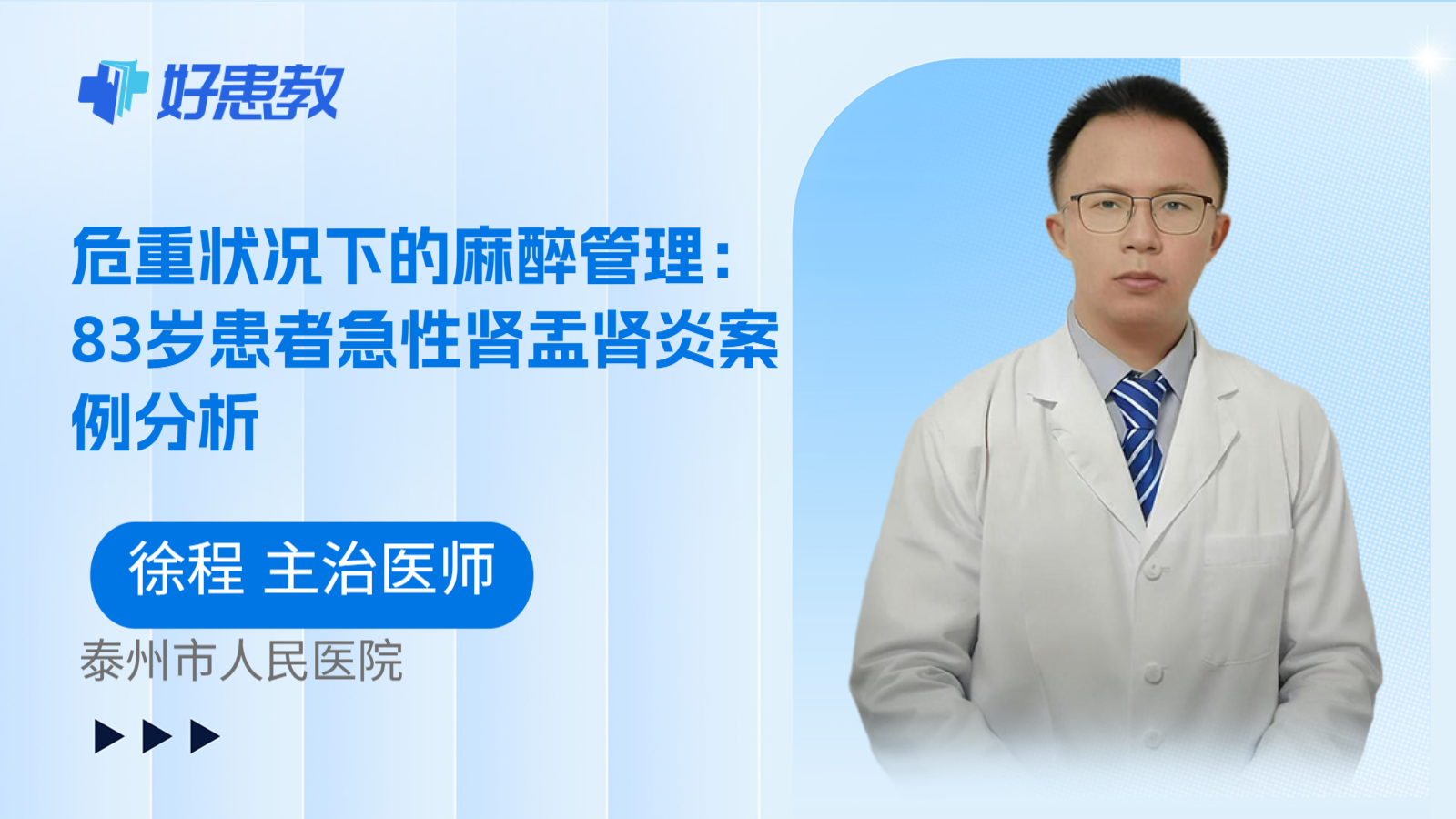 科普,危重状况下的麻醉管理:83岁患者急性肾盂肾炎案例分析