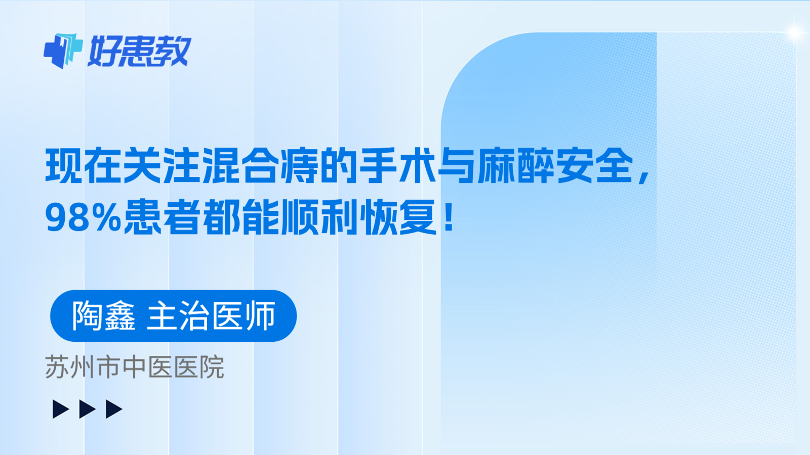 科普，现在关注混合痔的手术与麻醉安全，98%患者都能顺利恢复！