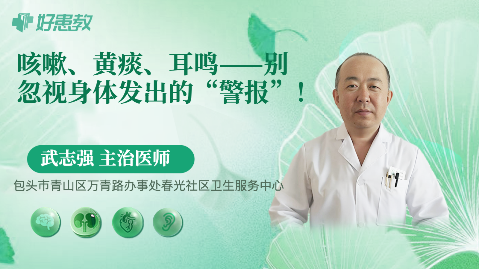 咳嗽、黄痰、耳鸣——别忽视<span style="color: #da4707">身体</span>发出的“<span style="color: #da4707">警报</span>”！