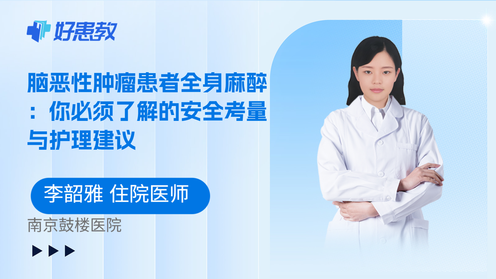 科普，脑恶性肿瘤患者全身麻醉：你必须了解的安全考量与护理建议
