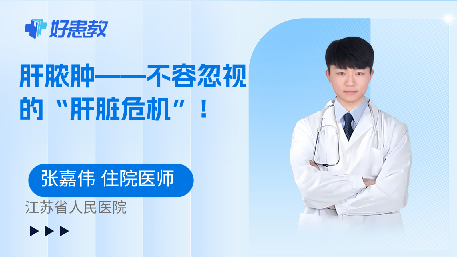 肝脓肿——不容忽视的“肝脏危机”！
