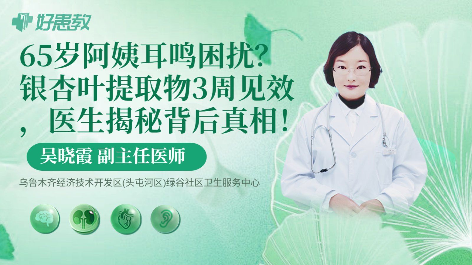科普，65岁阿姨耳鸣困扰？银杏叶提取物3周见效，医生揭秘背后真相！