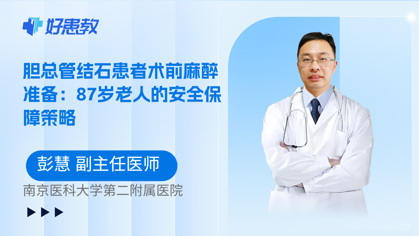 科普，胆总管结石患者术前麻醉准备：87岁老人的安全保障策略