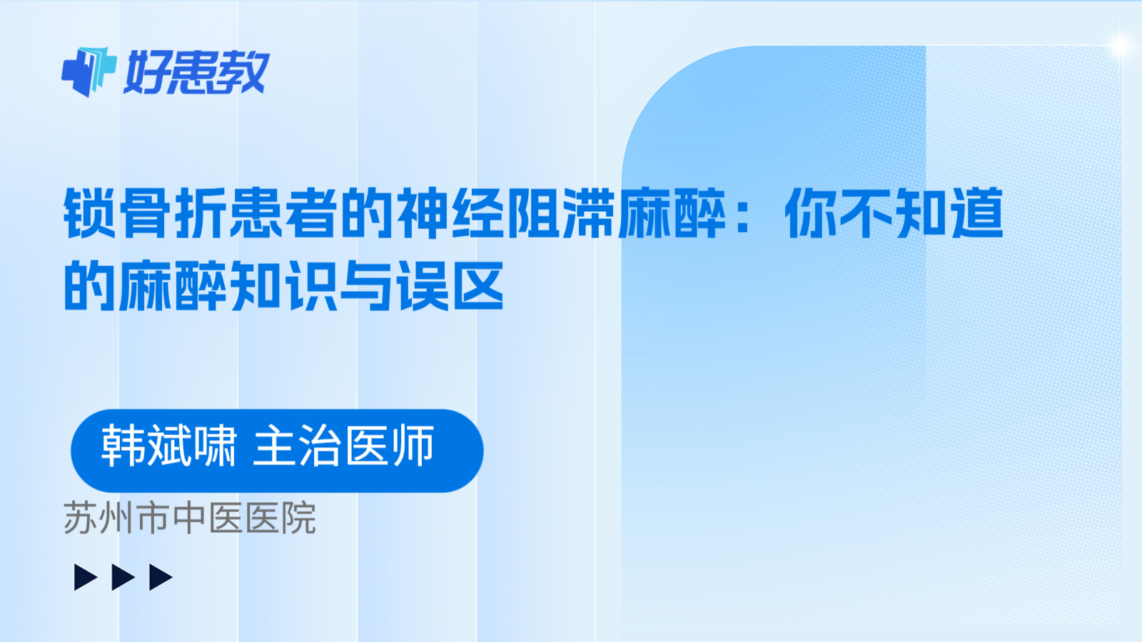 科普，锁骨折患者的神经阻滞麻醉：你不知道的麻醉知识与误区