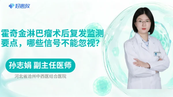 霍奇金淋巴瘤术后复发监测要点，哪些信号不能忽视？