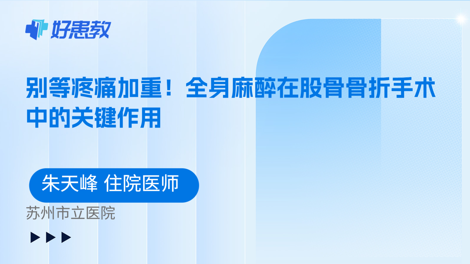 科普，别等疼痛加重！全身麻醉在股骨骨折手术中的关键作用