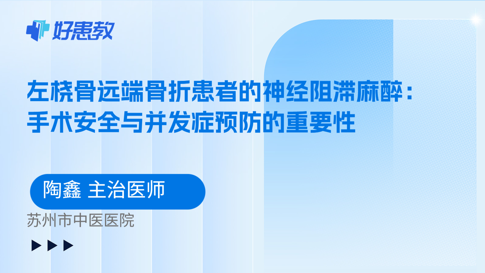 科普，左桡骨远端骨折患者的神经阻滞麻醉：手术安全与并发症预防的重要性